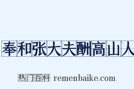 奉和张大夫酬高山人是什么意思的图片